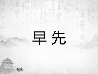 早先 早先
