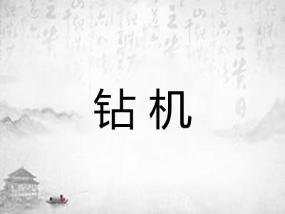 钻机 钻机