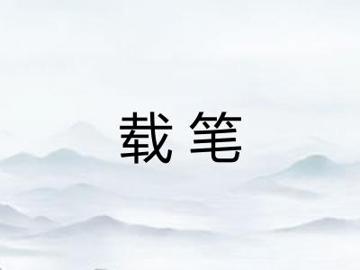 载笔