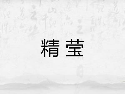 精莹 精莹