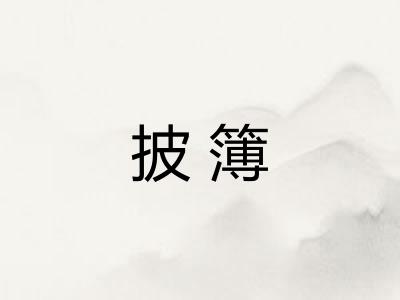 披簿 披簿
