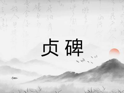 贞碑 贞碑