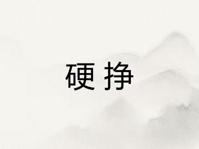 硬挣 硬挣