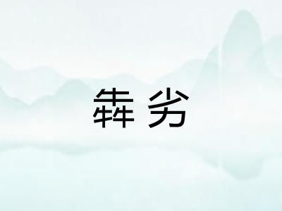 犇劣 犇劣