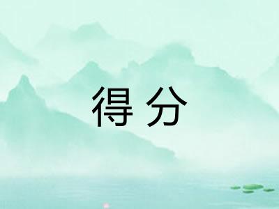 得分