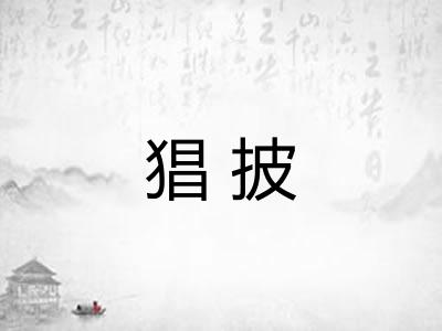 猖披 猖披