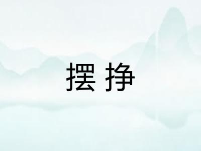 摆挣 摆挣
