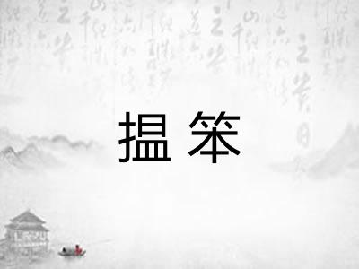 揾笨 揾笨