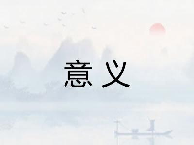 意义 意义