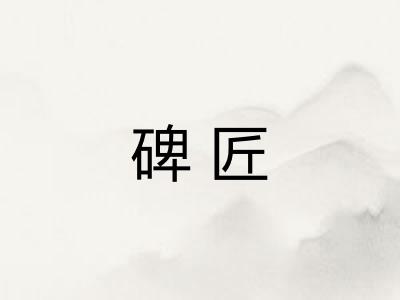 碑匠 碑匠