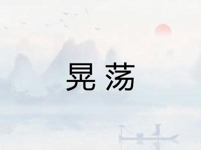 晃荡 晃荡