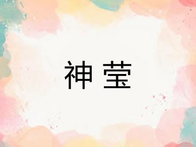 神莹 神莹
