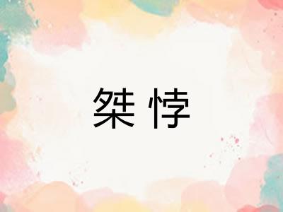 桀悖 桀悖