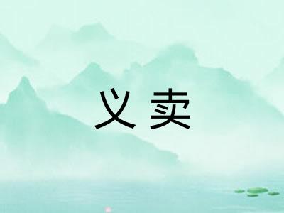 义卖 义卖