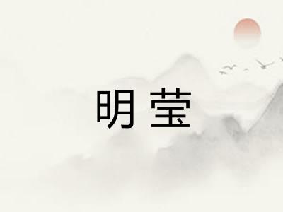明莹 明莹