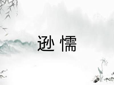 逊懦 逊懦