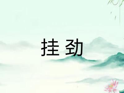 挂劲 挂劲