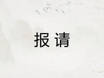 报请 报请