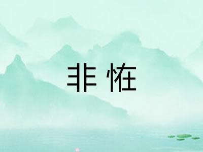 非恠 非恠