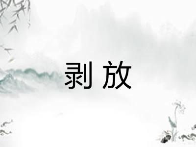 剥放