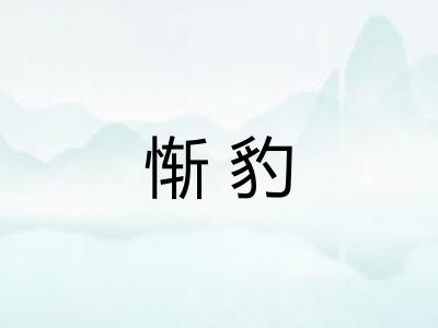 惭豹 惭豹