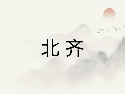北齐 北齐