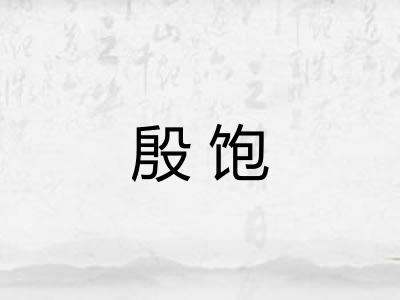殷饱 殷饱