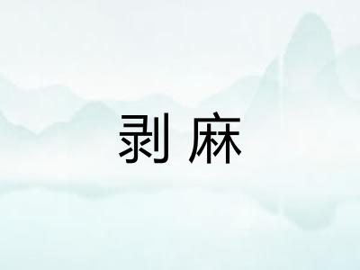 剥麻 剥麻