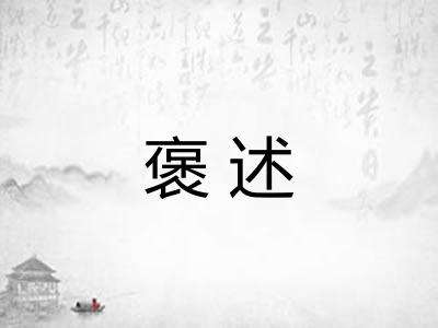 褒述 褒述