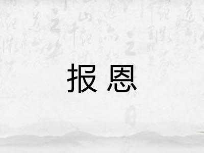 报恩 报恩