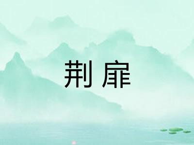 荆扉 荆扉