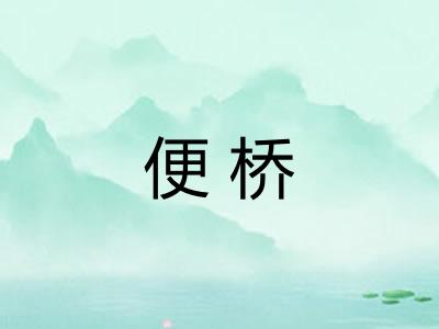 便桥 便桥