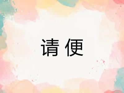 请便 请便