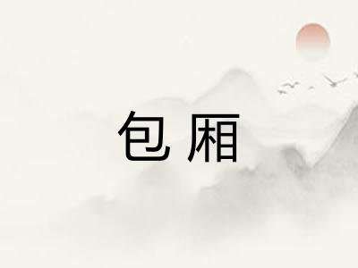 包厢 包厢