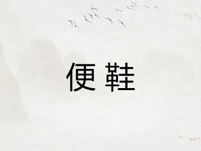 便鞋 便鞋