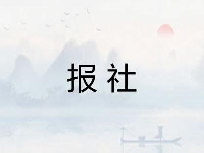 报社 报社