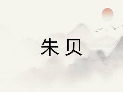 朱贝 朱贝
