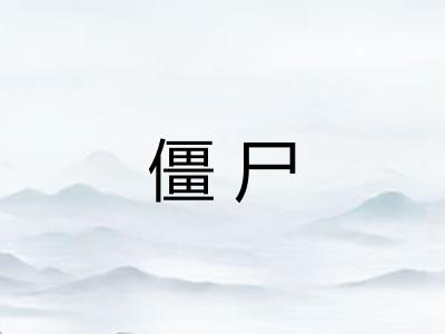 僵尸 僵尸