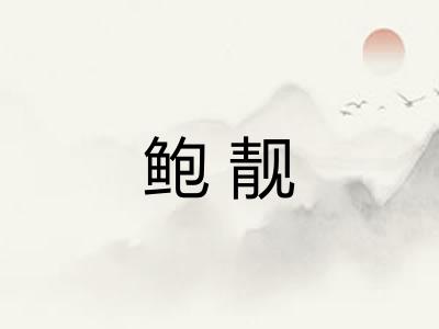 鲍靓 鲍靓