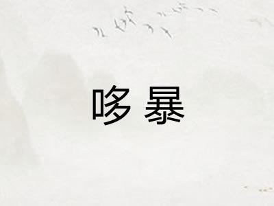 哆暴 哆暴