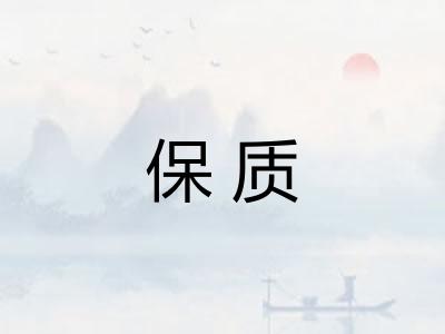 保质 保质