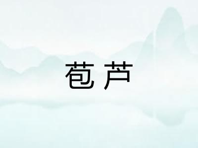 苞芦 苞芦