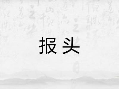 报头 报头