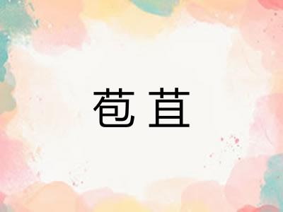 苞苴 苞苴
