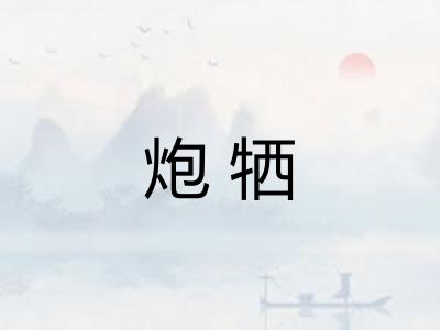 炮牺 炮牺
