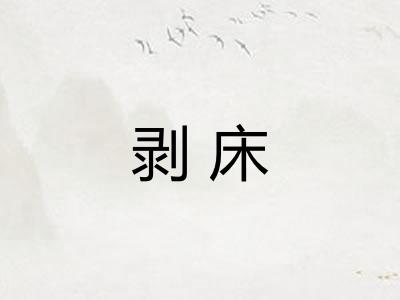 剥床 剥床