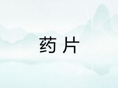 药片 药片