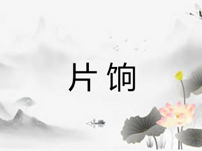 片饷 片饷