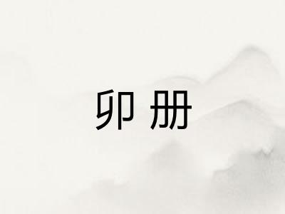 卯册 卯册
