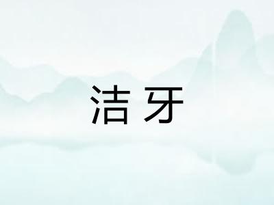 洁牙 洁牙